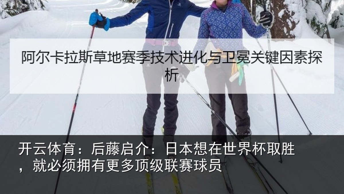 开云体育:后藤相关情况杯取相关情况顶级联赛球员