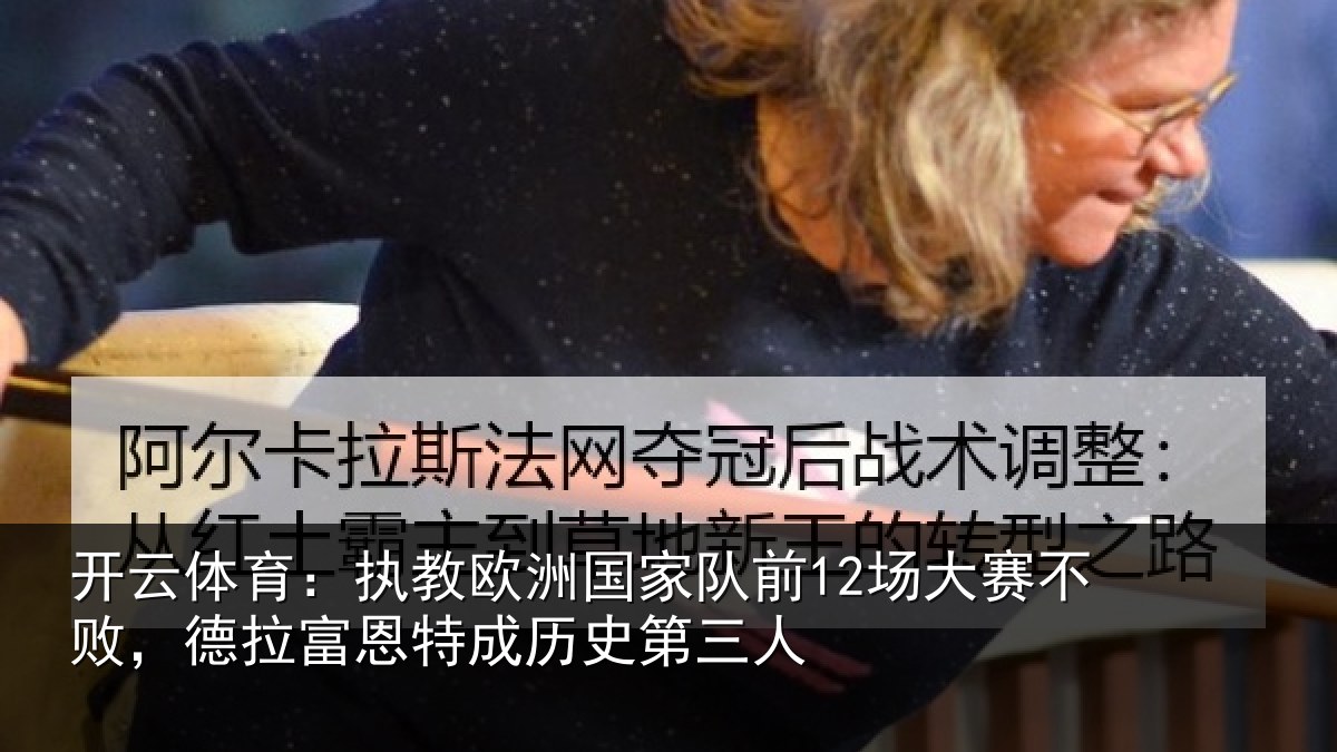 开云体育：执教相关情况赛不相关情况史第三人