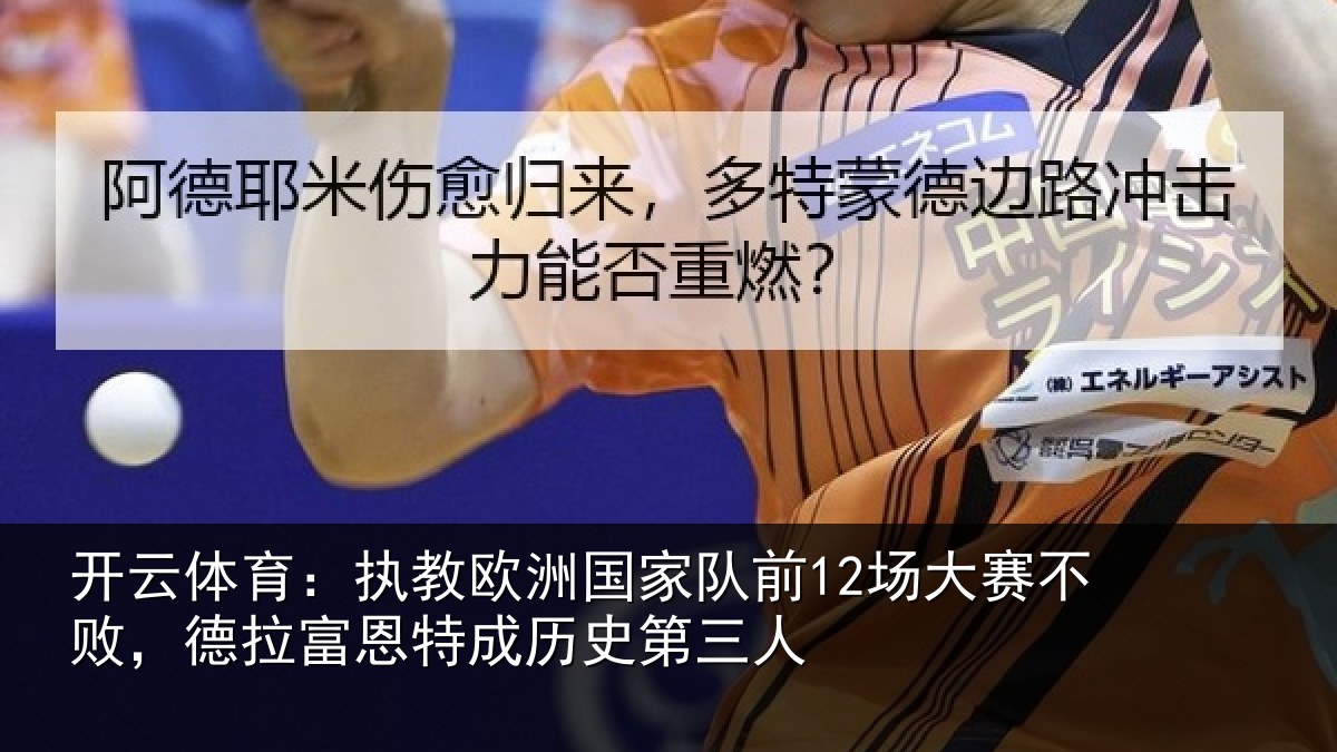 开云体育：执教相关情况赛不相关情况史第三人