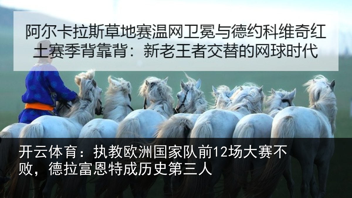 开云体育:执教欧洲国家队前12场大赛不败,德拉富恩特成历史第三人