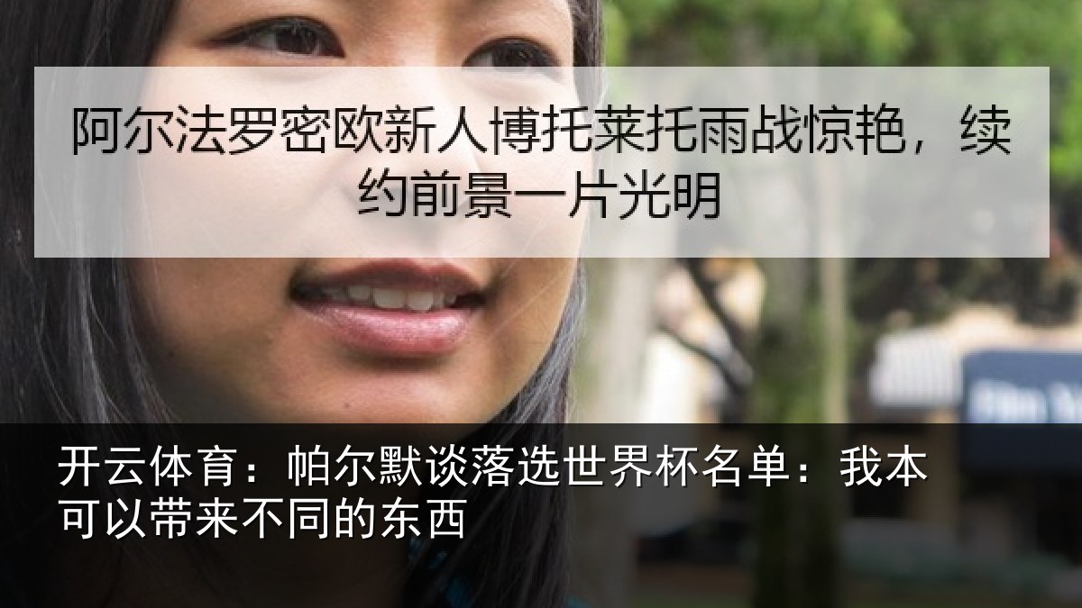 开云体育:帕尔相关情况单:我本可相关情况
