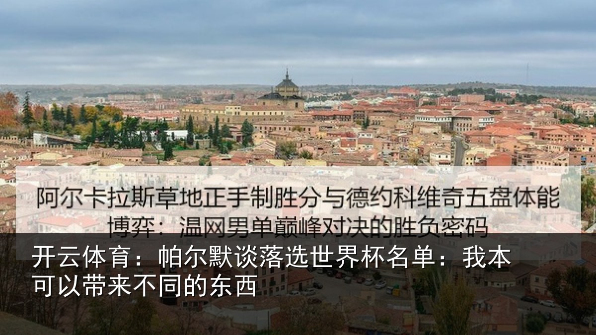 开云体育:帕尔默谈落选世界杯名单:我本可以带来不同的东西