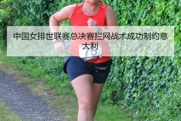 zhong-guo-nv-pai-shi-lian-sai-zong-jue-sai-lan-wang-zhan-shu-cheng-gong-zhi-yue-yi-da-li-3-686.jpg