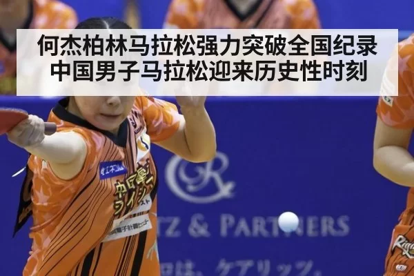 何杰柏林马拉松强力突破全国纪录中国男子马拉松迎来历史性时刻