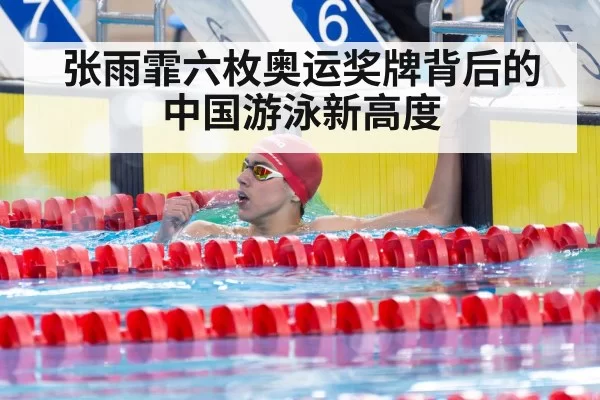 张雨霏六枚奥运奖牌背后的中国游泳新高度