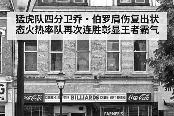 猛虎队四分卫乔·伯罗肩伤复出状态火热率队再次连胜彰显王者霸气