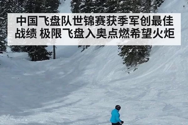 中国飞盘队世锦赛获季军创最佳战绩 极限飞盘入奥点燃希望火炬