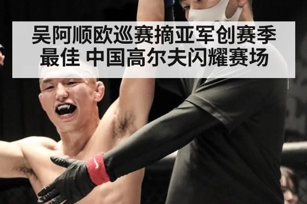 吴阿顺欧巡赛摘亚军创赛季最佳 中国高尔夫闪耀赛场