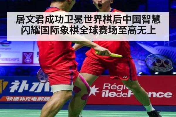 居文君成功卫冕世界棋后中国智慧闪耀国际象棋全球赛场至高无上