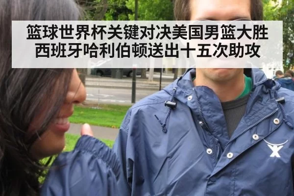 篮球世界杯关键对决美国男篮大胜西班牙哈利伯顿送出十五次助攻
